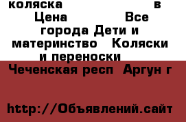 коляска Reindeer “RAVEN“ 2в1 › Цена ­ 46 800 - Все города Дети и материнство » Коляски и переноски   . Чеченская респ.,Аргун г.